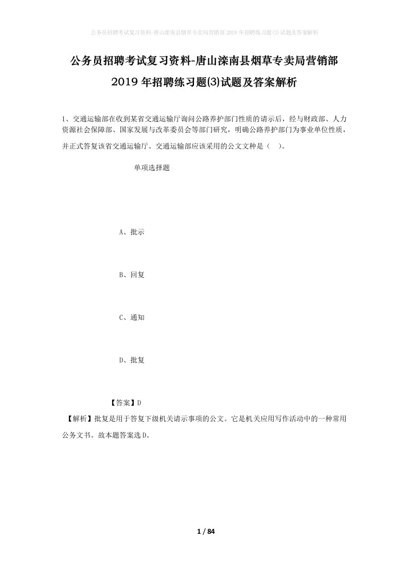 公务员招聘考试复习资料-唐山滦南县烟草专卖局营销部2019年招聘练习题3试题及答案解析