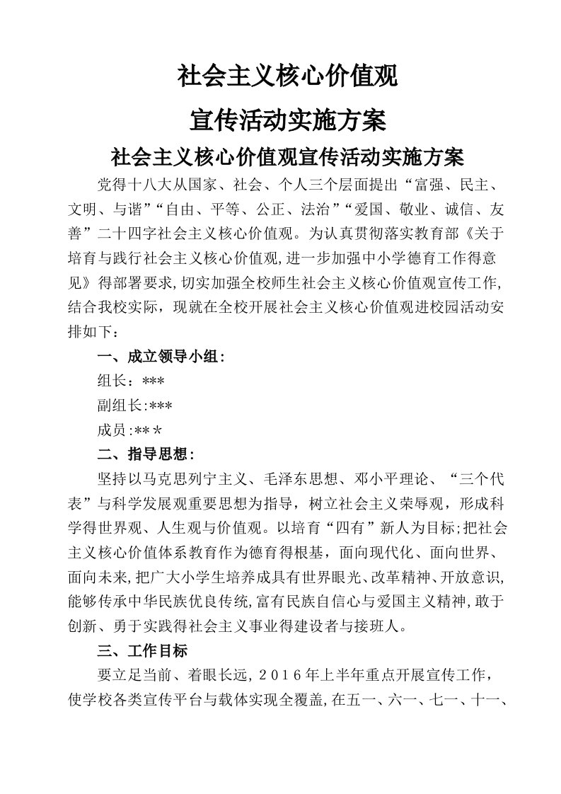 核心价值观宣传活动方案