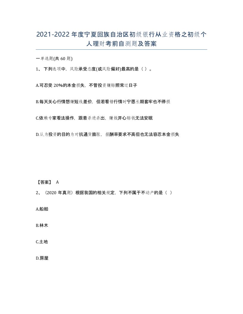 2021-2022年度宁夏回族自治区初级银行从业资格之初级个人理财考前自测题及答案