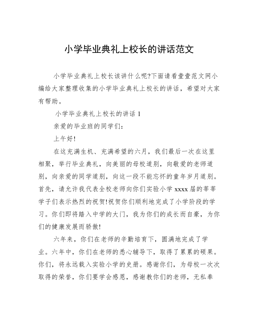 小学毕业典礼上校长的讲话范文