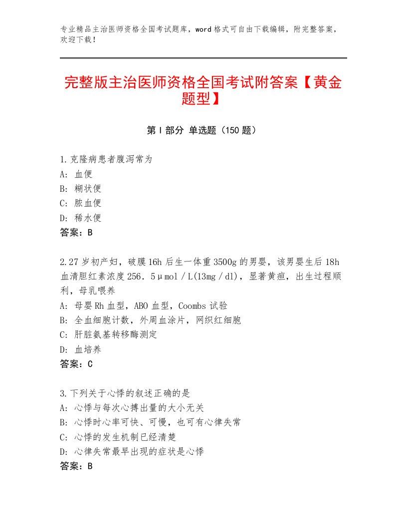 2023年最新主治医师资格全国考试内部题库及参考答案（典型题）