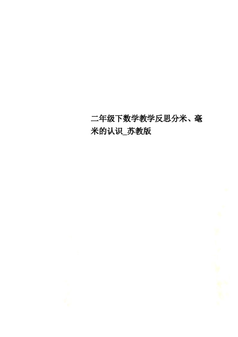 【精选】二年级下数学教学反思分米、毫米的认识