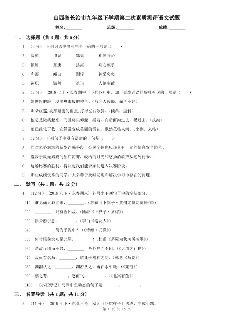 山西省长治市九年级下学期第二次素质测评语文试题