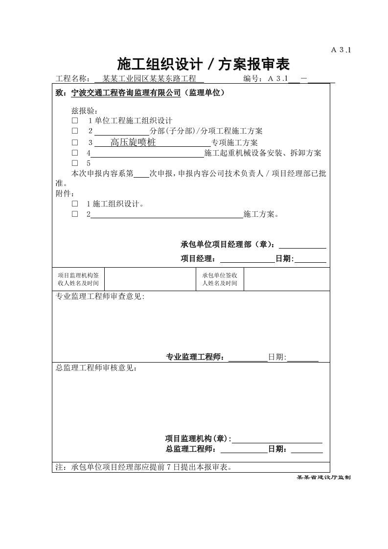 江苏某工业园区道路工程高压旋喷桩施工方案