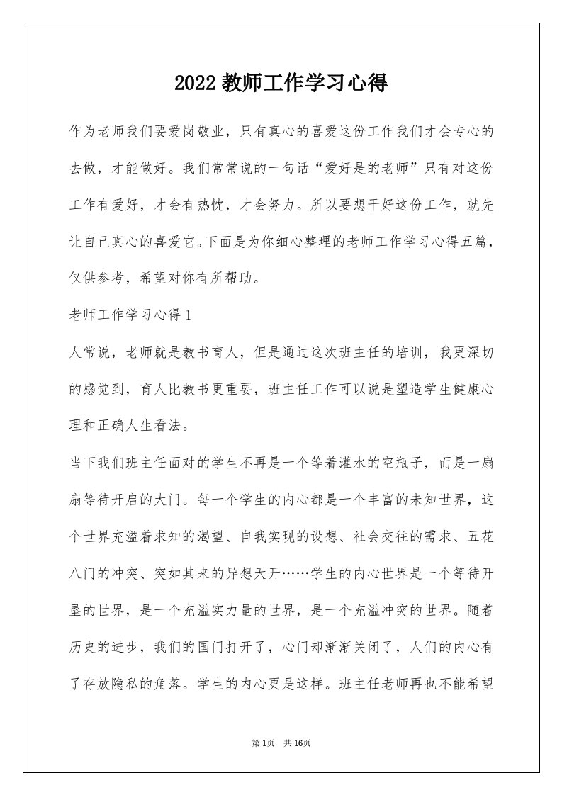 2022教师工作学习心得