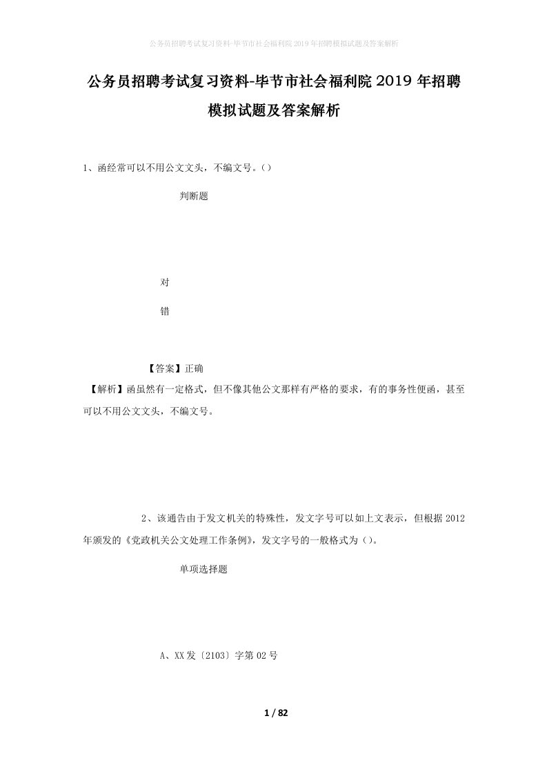 公务员招聘考试复习资料-毕节市社会福利院2019年招聘模拟试题及答案解析