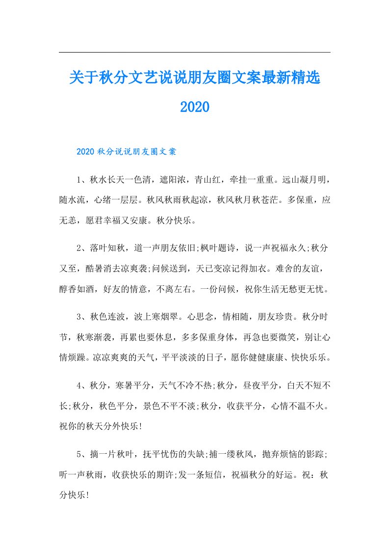 关于秋分文艺说说朋友圈文案最新精选