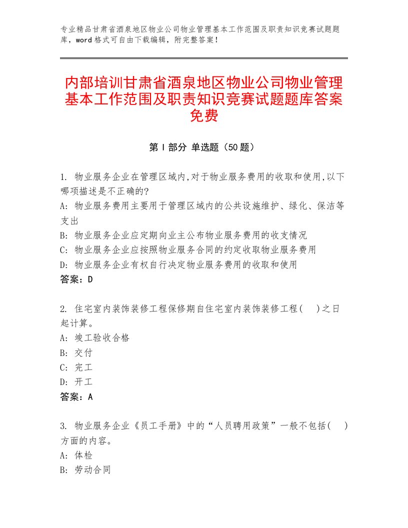 内部培训甘肃省酒泉地区物业公司物业管理基本工作范围及职责知识竞赛试题题库答案免费