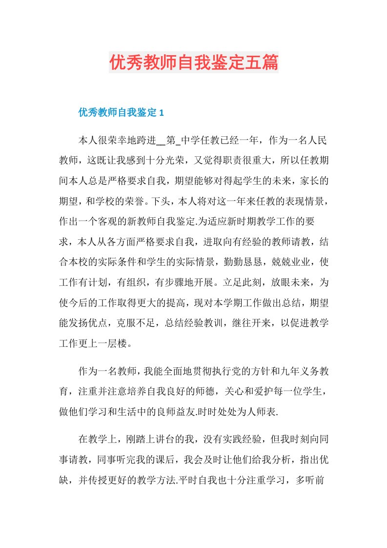 优秀教师自我鉴定五篇