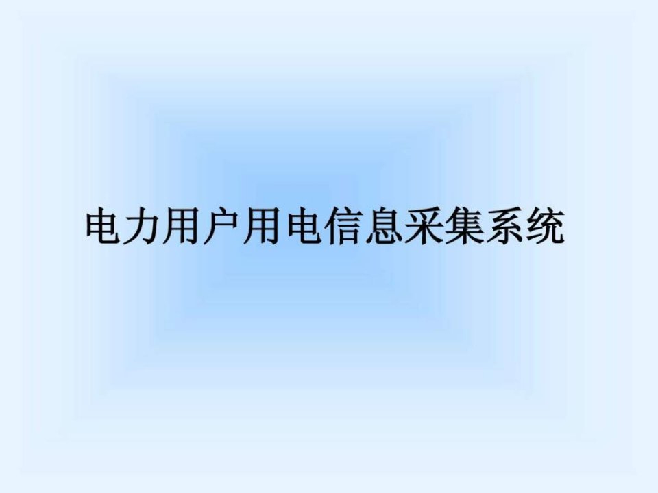 电力用户用电信息采集系统介绍资料图片