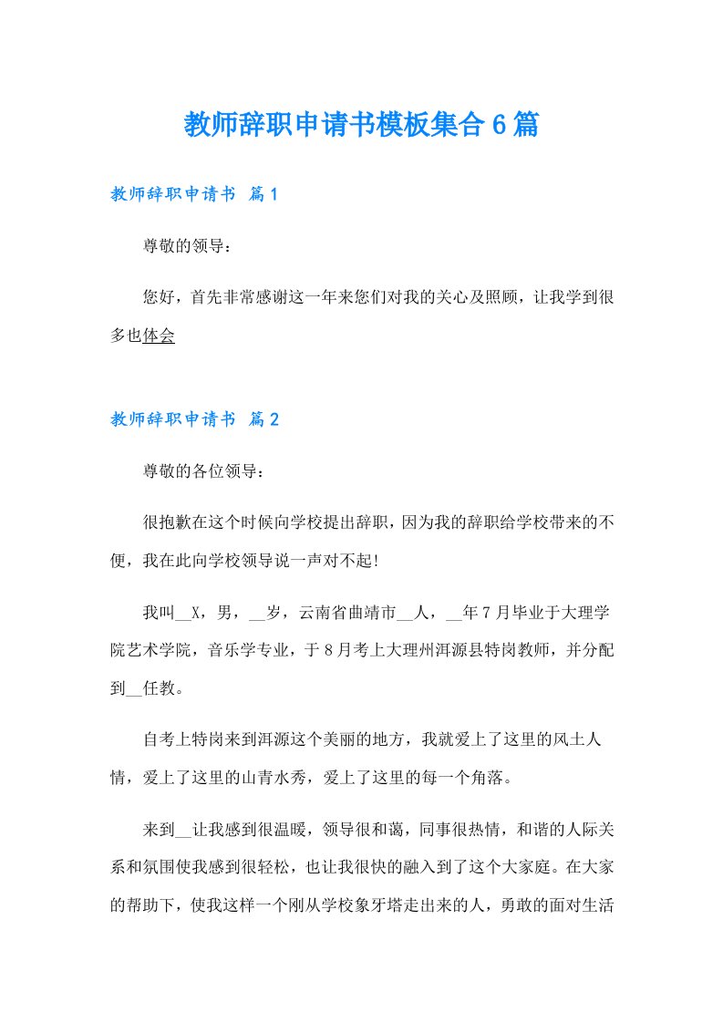 教师辞职申请书模板集合6篇