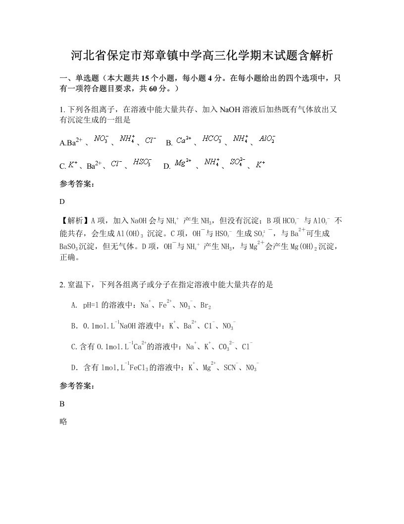 河北省保定市郑章镇中学高三化学期末试题含解析