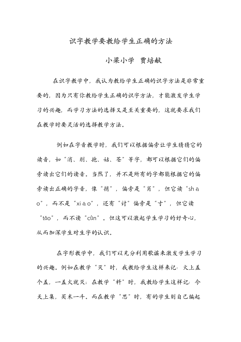 识字教学要教给学生正确的方法