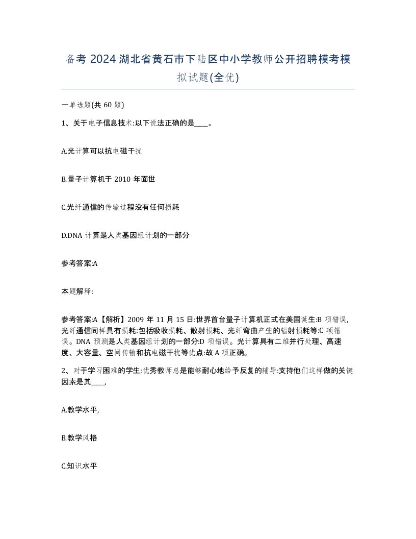 备考2024湖北省黄石市下陆区中小学教师公开招聘模考模拟试题全优