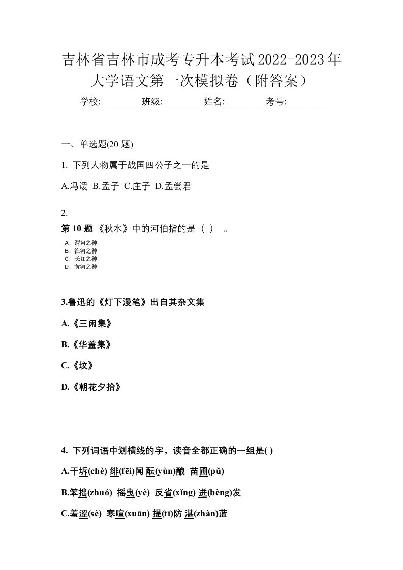 吉林省吉林市成考专升本考试2022-2023年大学语文第一次模拟卷附答案