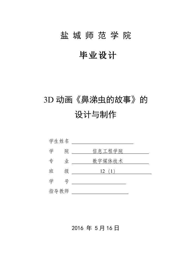 毕业设计（论文）-3D动画《鼻涕虫的故事》的设计与制作