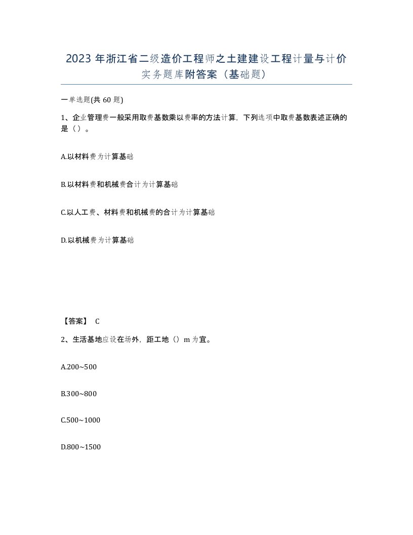 2023年浙江省二级造价工程师之土建建设工程计量与计价实务题库附答案基础题