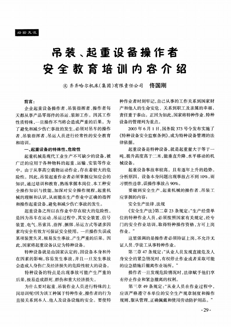 吊装、起重设备操作者安全教育培训内容介绍.pdf