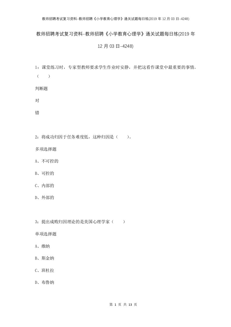 教师招聘考试复习资料-教师招聘小学教育心理学通关试题每日练2019年12月03日-4248