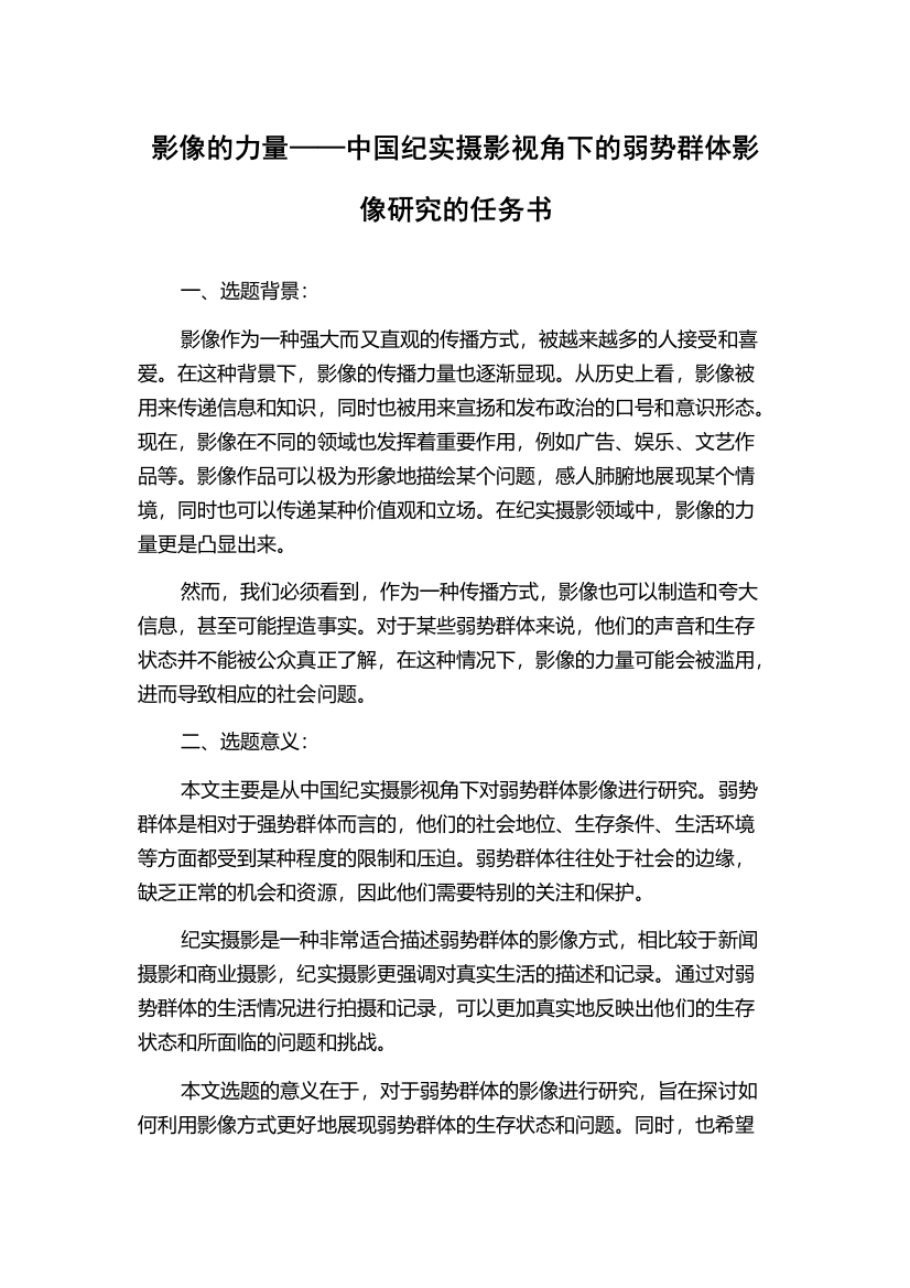 影像的力量——中国纪实摄影视角下的弱势群体影像研究的任务书