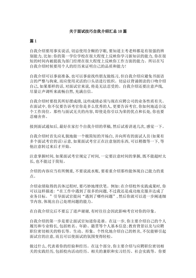 关于面试技巧自我介绍汇总10篇