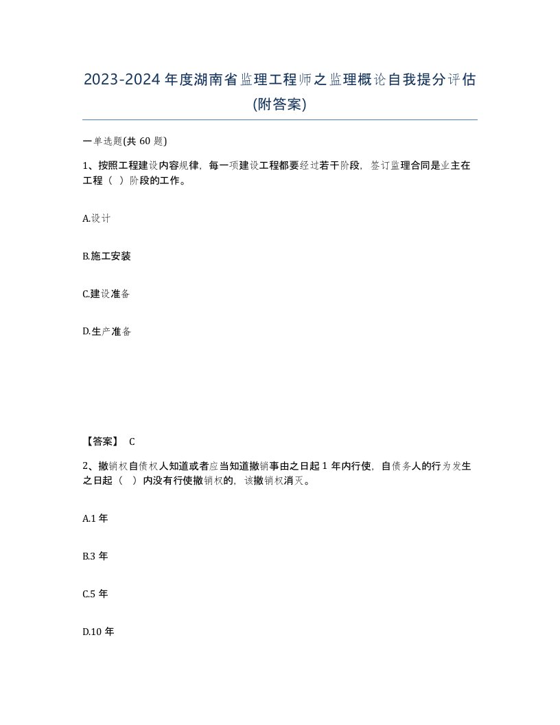 2023-2024年度湖南省监理工程师之监理概论自我提分评估附答案