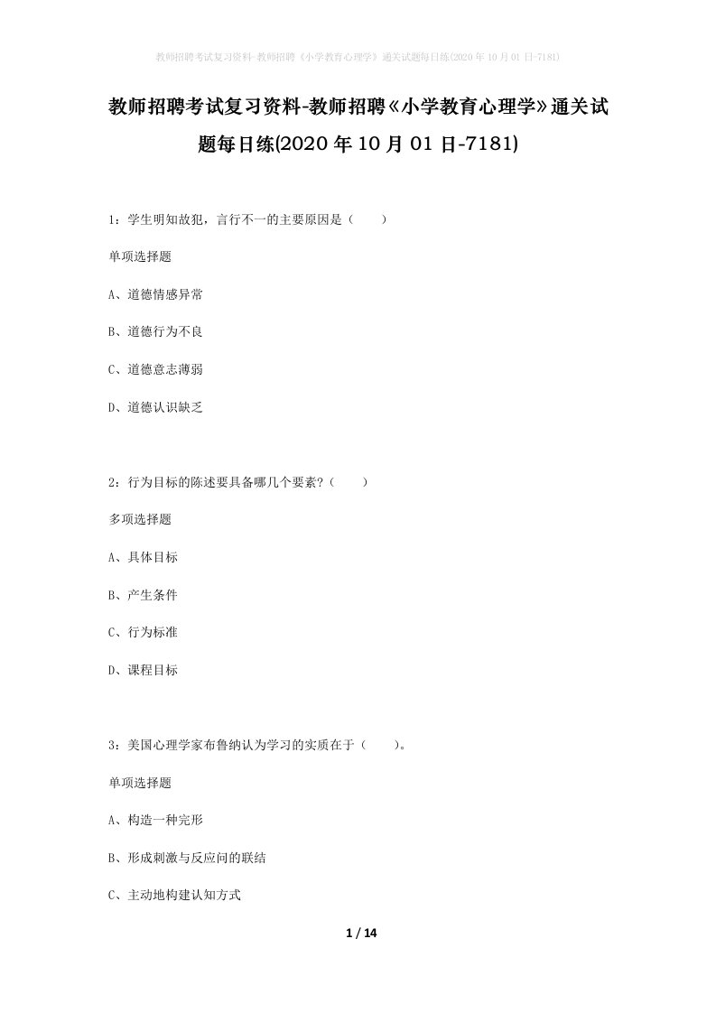 教师招聘考试复习资料-教师招聘小学教育心理学通关试题每日练2020年10月01日-7181_1