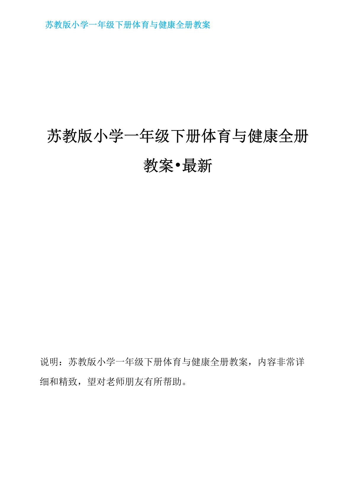 苏教版小学一年级下册体育与健康全册教案