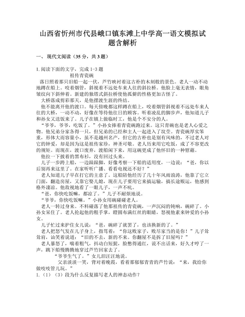 山西省忻州市代县峨口镇东滩上中学高一语文模拟试题含解析