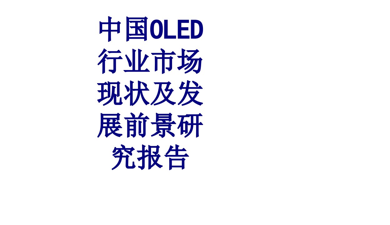 中国OLED行业市场现状及发展前景研究报告经典课件