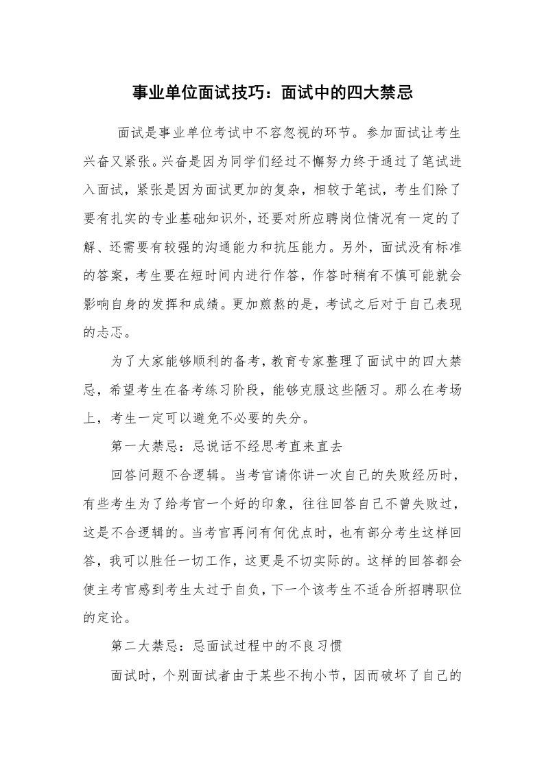 求职离职_面试技巧_事业单位面试技巧：面试中的四大禁忌