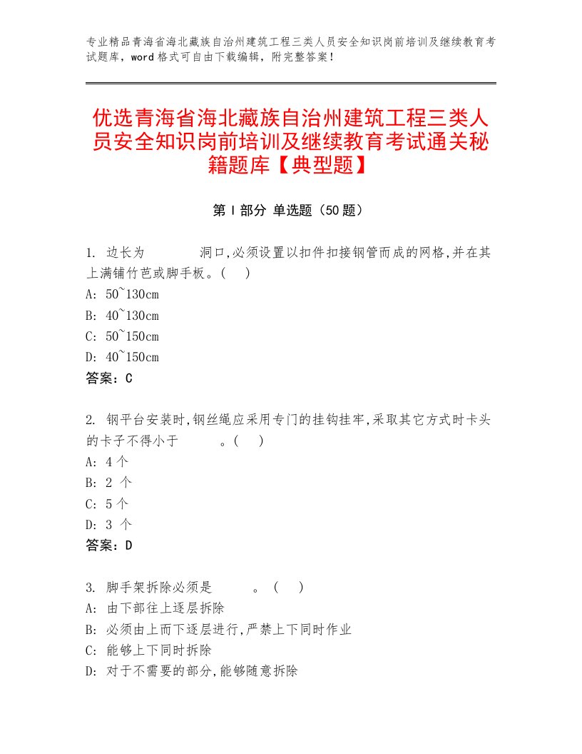 优选青海省海北藏族自治州建筑工程三类人员安全知识岗前培训及继续教育考试通关秘籍题库【典型题】