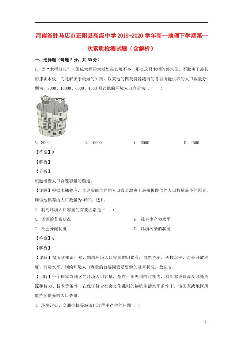 河南省驻马店市正阳县高级中学2019_2020学年高一地理下学期第一次素质检测试题含解析