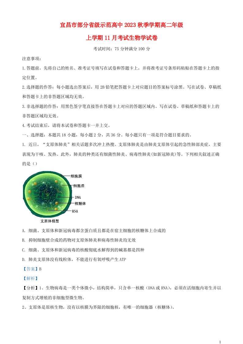 湖北省宜昌市部分省级示范高中2023_2024学年高二生物上学期11月月考试题含解析