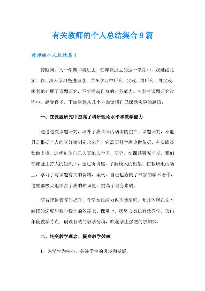 有关教师的个人总结集合9篇