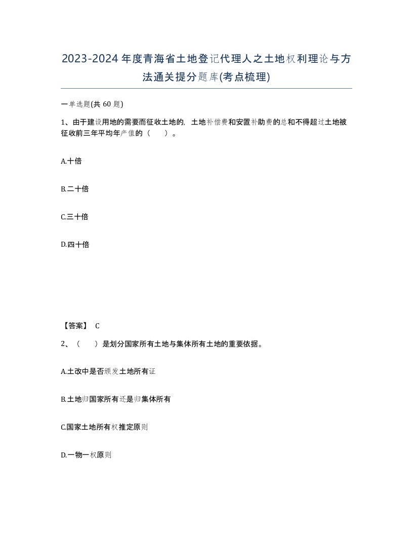 2023-2024年度青海省土地登记代理人之土地权利理论与方法通关提分题库考点梳理