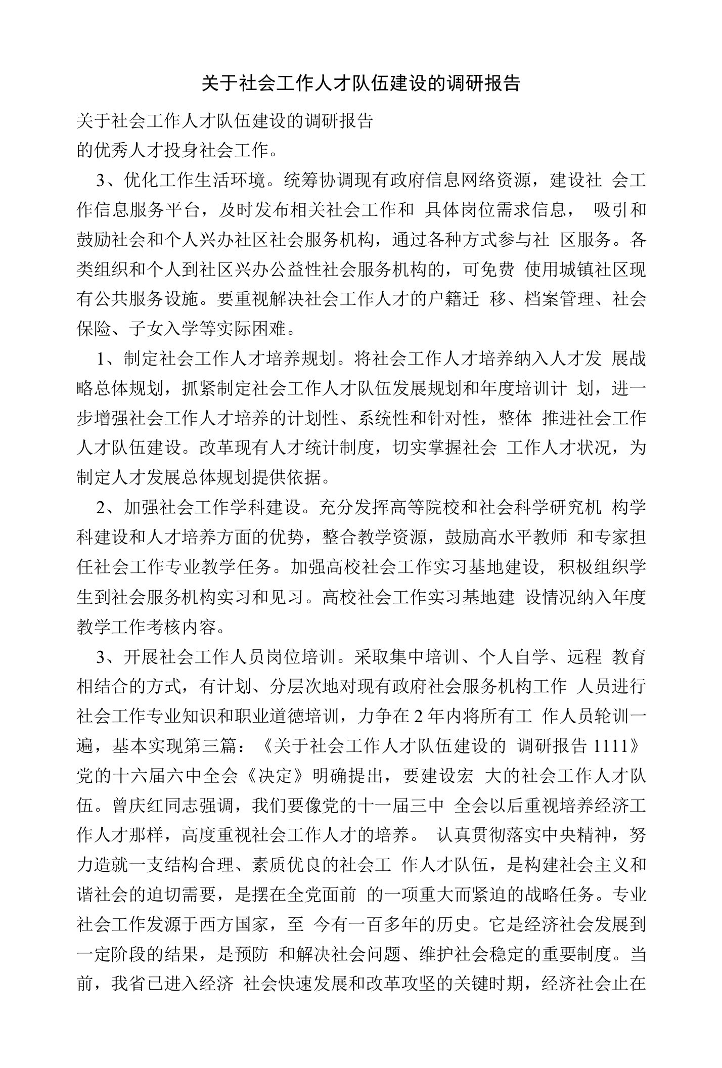 关于社会工作人才队伍建设的调研报告