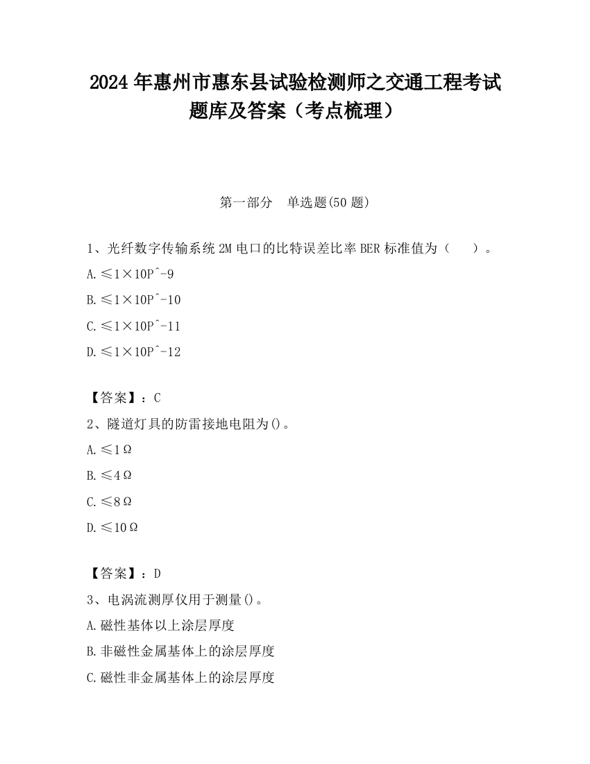 2024年惠州市惠东县试验检测师之交通工程考试题库及答案（考点梳理）