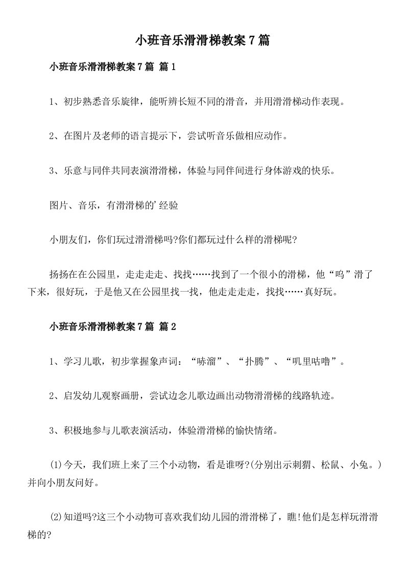 小班音乐滑滑梯教案7篇