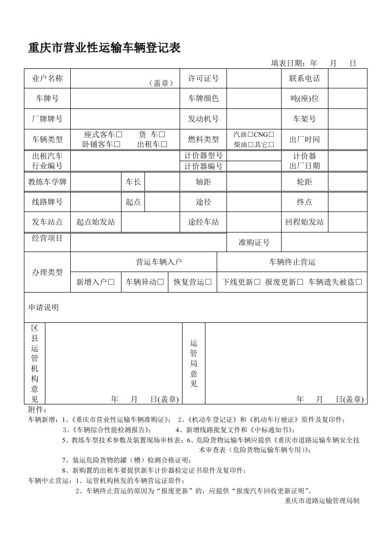 重庆市营业性运输车辆登记表