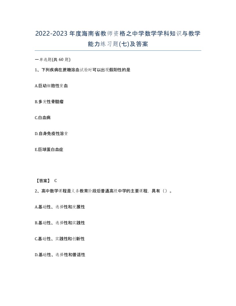 2022-2023年度海南省教师资格之中学数学学科知识与教学能力练习题七及答案