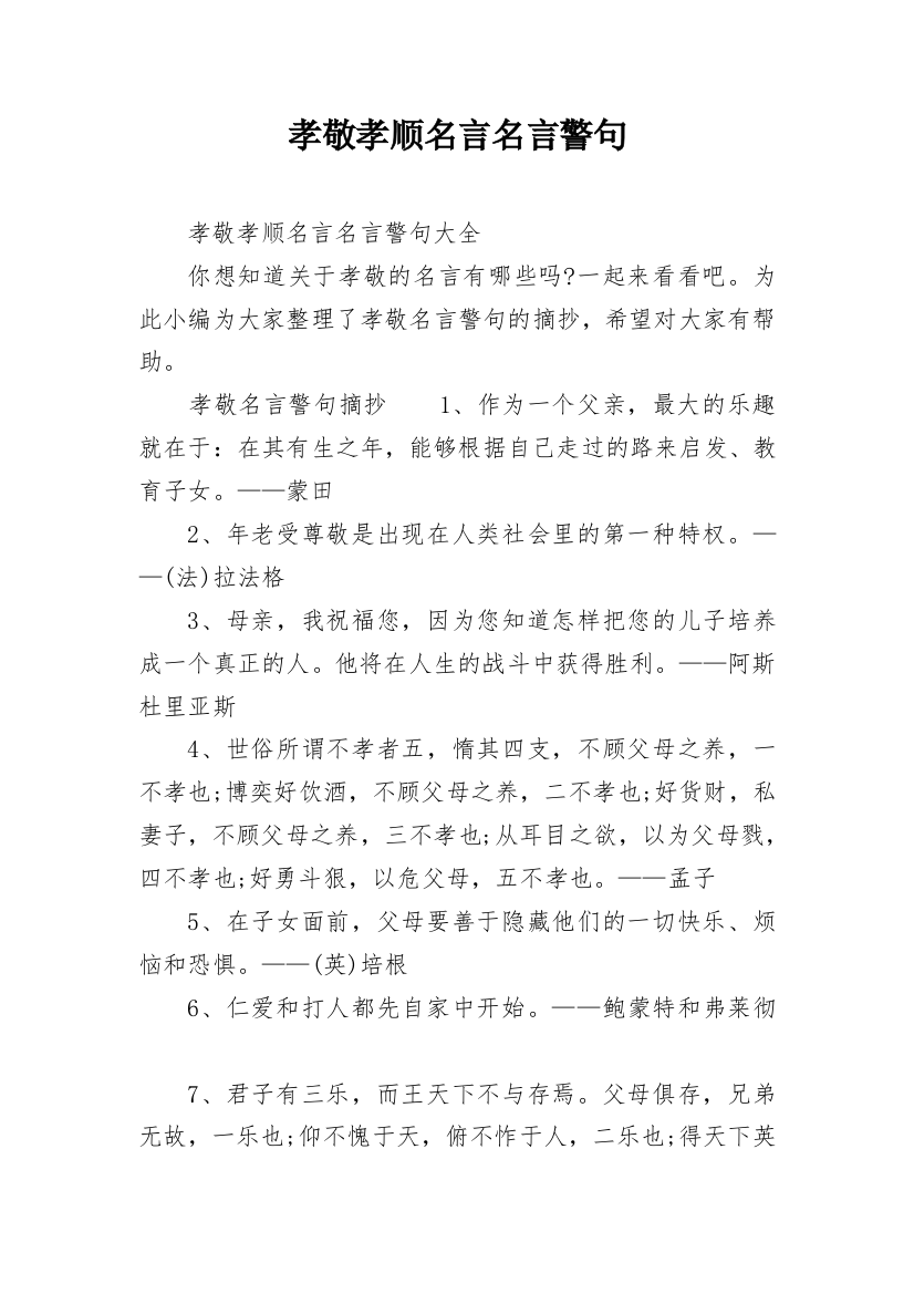 孝敬孝顺名言名言警句