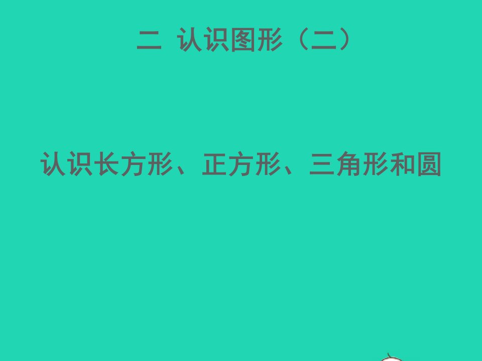 一年级数学下册二认识图形二认识长方形正方形三角形和圆课件苏教版