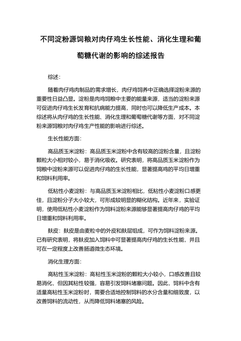 不同淀粉源饲粮对肉仔鸡生长性能、消化生理和葡萄糖代谢的影响的综述报告