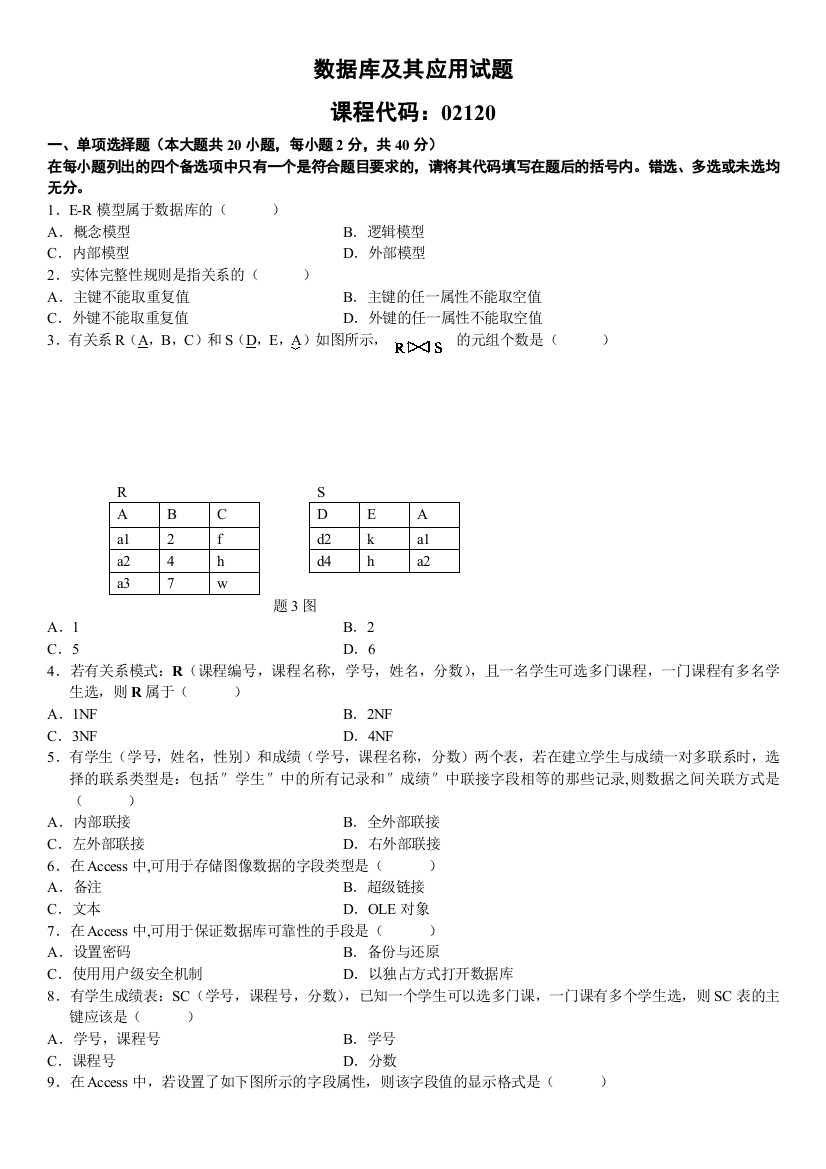 精品资料（2021-2022年收藏）全国高等教育自学考试数据库及其应用