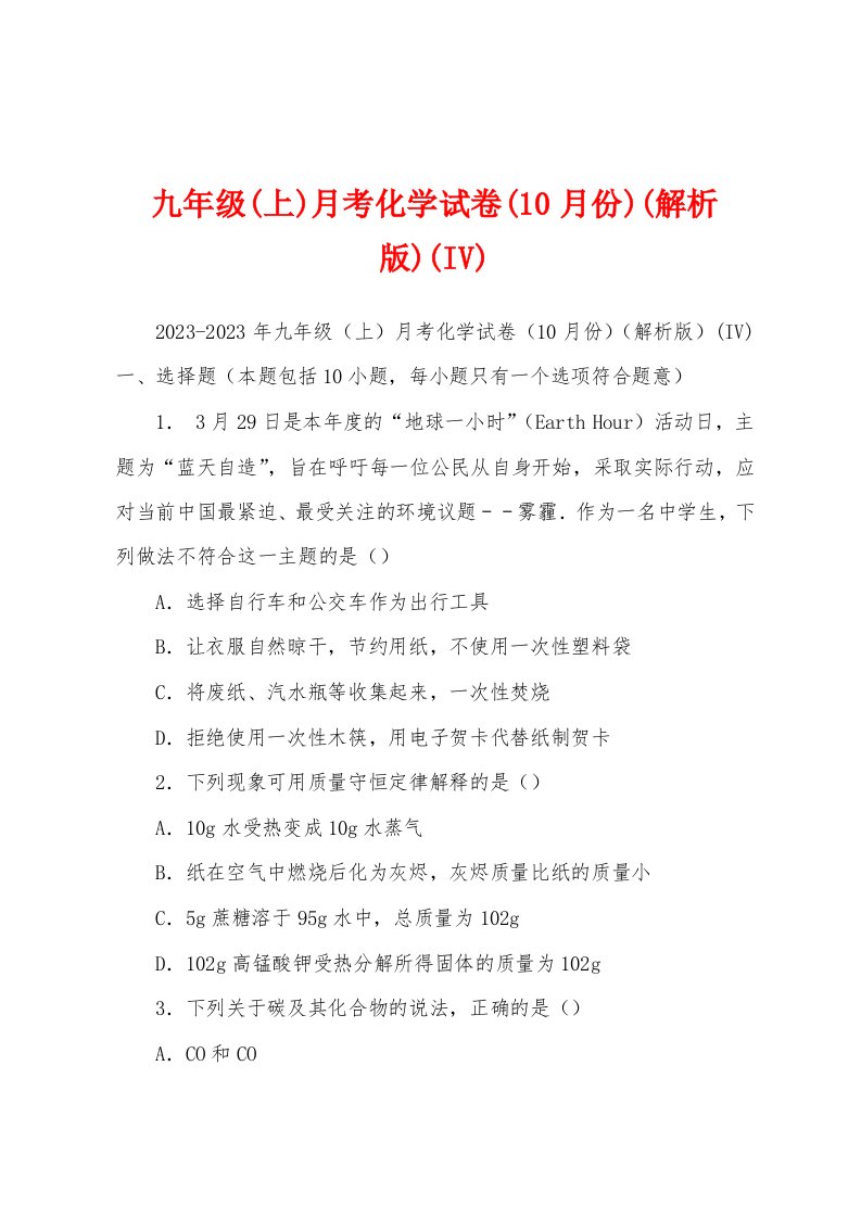 九年级(上)月考化学试卷(10月份)(解析版)(IV)