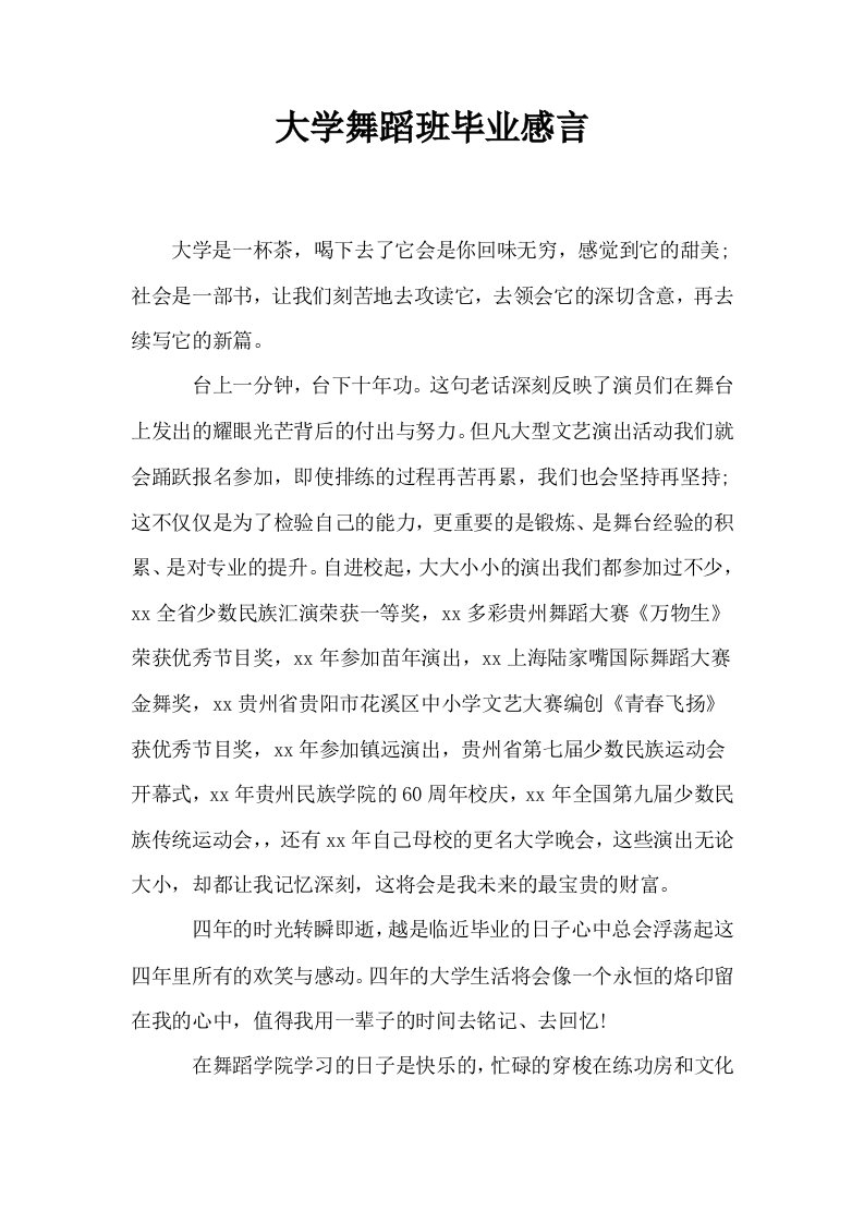 大学舞蹈班毕业感言