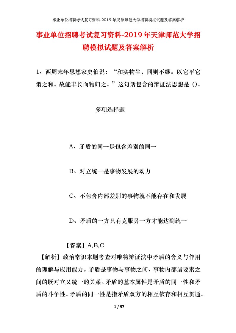 事业单位招聘考试复习资料-2019年天津师范大学招聘模拟试题及答案解析