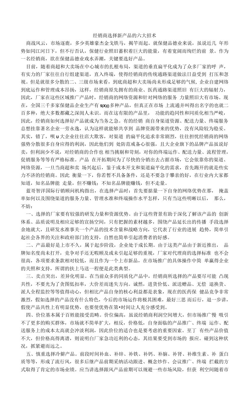 经销商选择新产品的六大招术.doc