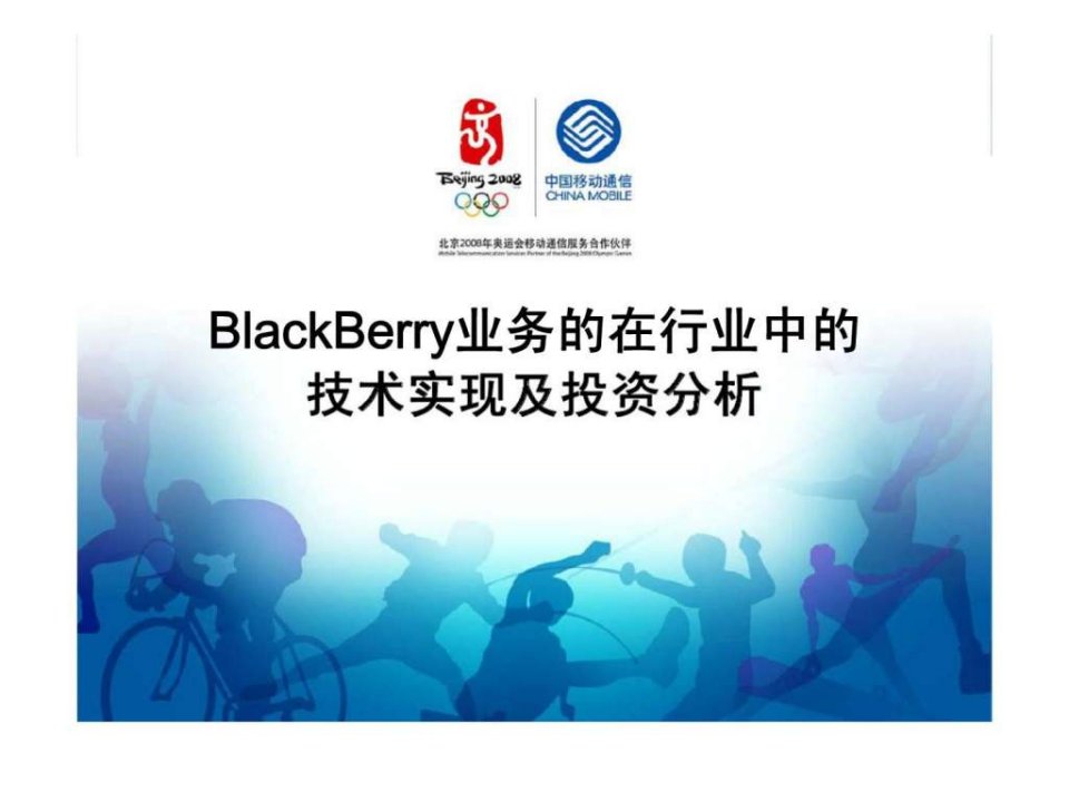 BlackBerry业务的在行业中的技术实现及投资分析